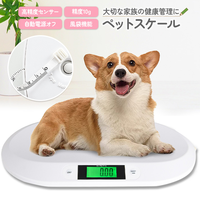 【ラッピング不可】ペットスケール デジタルペット体重計 コンパクト メジャー付き 測定 計量 猫 犬 うさぎ 小動物 体重管理 健康管理