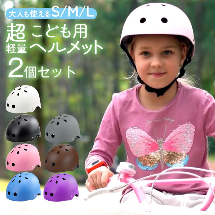 【ラッピング不可】ヘルメット 2個セット 子供用 キッズ こども用 小学生用 中学生用 幼児 ジュニア 軽量 自転車 ストライダー スケボー
